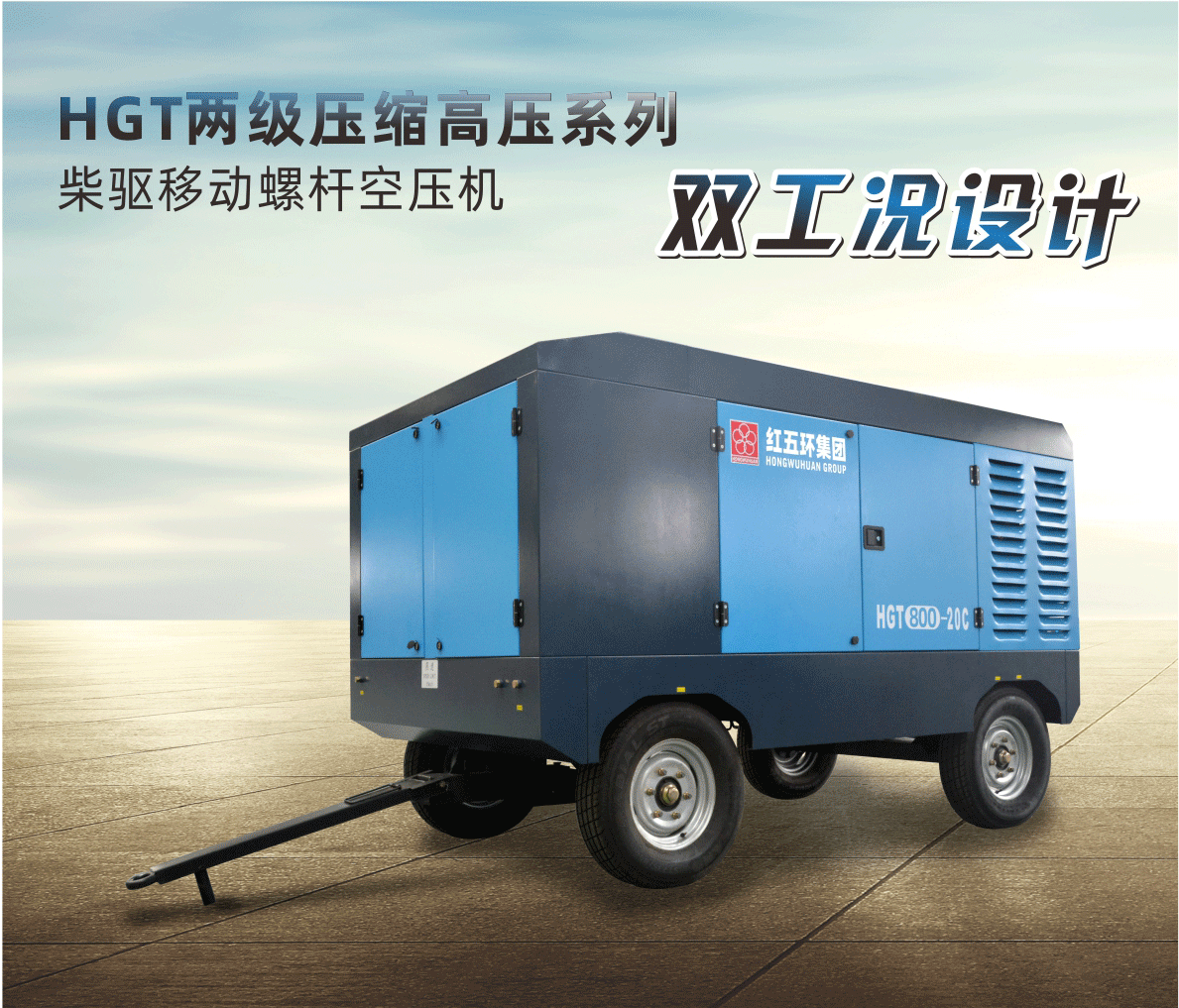 柴驅(qū)-HGT兩級(jí)壓縮高壓系列（雙工況）HGT700、HGT800、HGT950 柴移