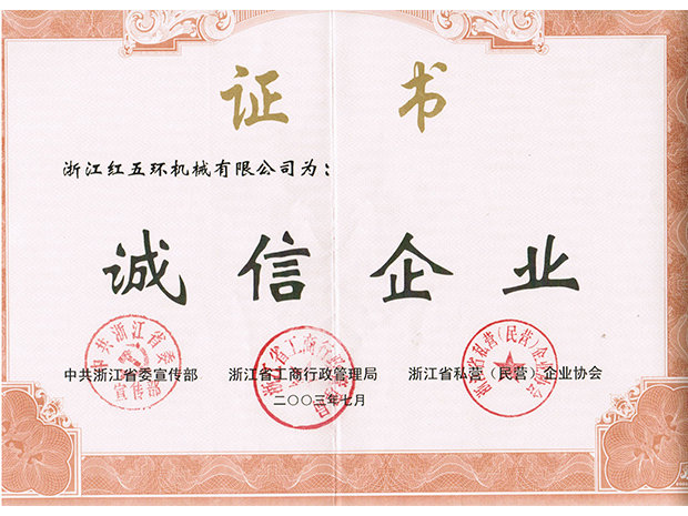 誠(chéng)信企業(yè)2003年